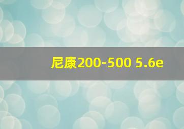 尼康200-500 5.6e